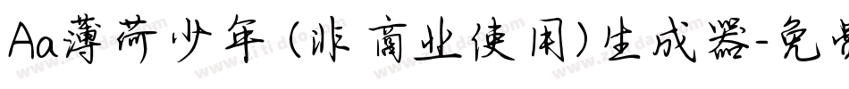 Aa薄荷少年 (非商业使用)生成器字体转换